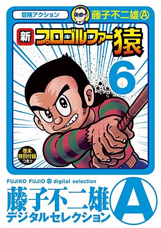 新プロゴルファー猿(6)