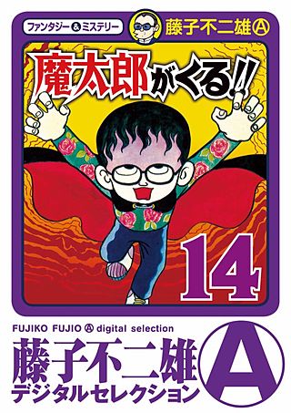 魔太郎がくる!!(14)