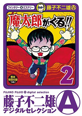 魔太郎がくる!!(2)