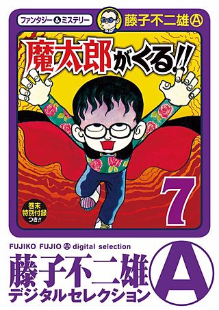 魔太郎がくる!!(7)
