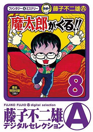 魔太郎がくる!!(8)