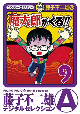 魔太郎がくる!!(9)