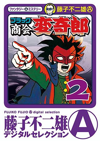 ブラック商会　変奇郎(2)
