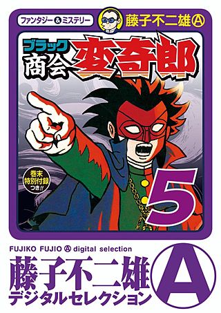 ブラック商会　変奇郎(5)