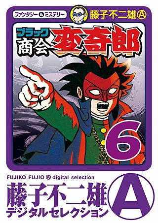 ブラック商会　変奇郎(6)