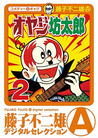 オヤジ坊太郎(2)