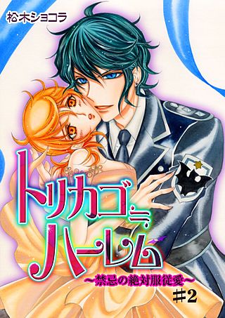 トリカゴ≒ハーレム～禁忌の絶対服従愛～(2)