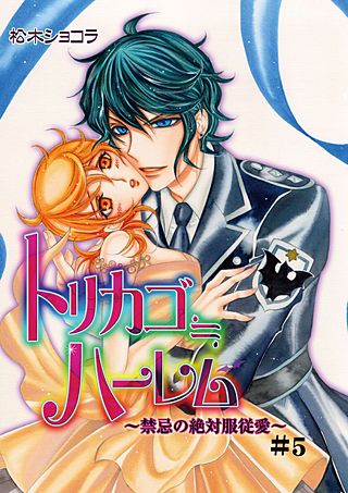 トリカゴ≒ハーレム～禁忌の絶対服従愛～(5)