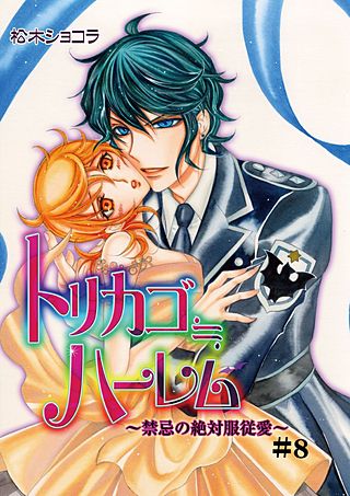 トリカゴ≒ハーレム～禁忌の絶対服従愛～(8)