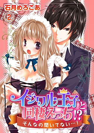 イジワル王子と同棲えっち!?そんなの聞いてない…!(2)
