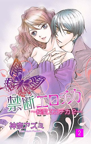 禁断エロチカ～純愛エロチカ2～(2)