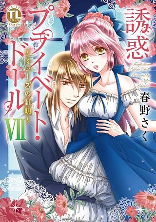 誘惑　プライベート・ドール(7)