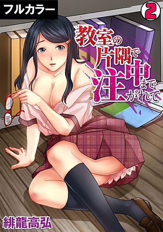 教室の片隅で中まで注がれて【フルカラー】(2)