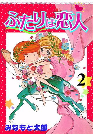 ふたりは恋人(2)