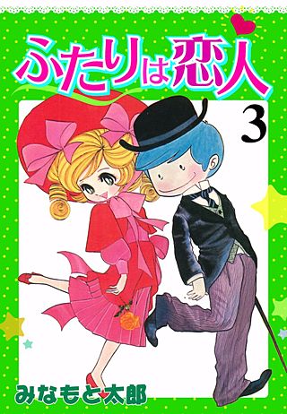 ふたりは恋人(3)