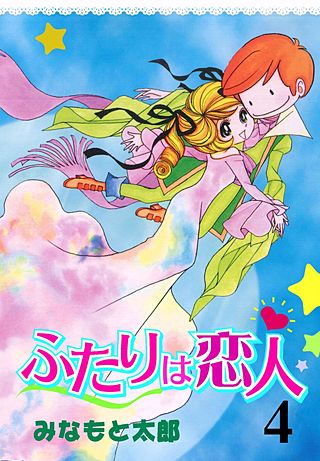 ふたりは恋人(4)