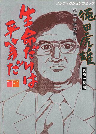 徳洲会前理事長・徳田虎雄　生命だけは平等だ(2)