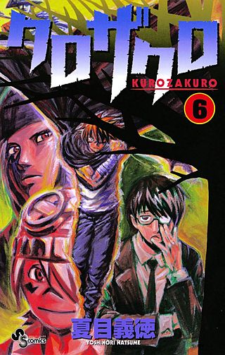 クロザクロ(6)