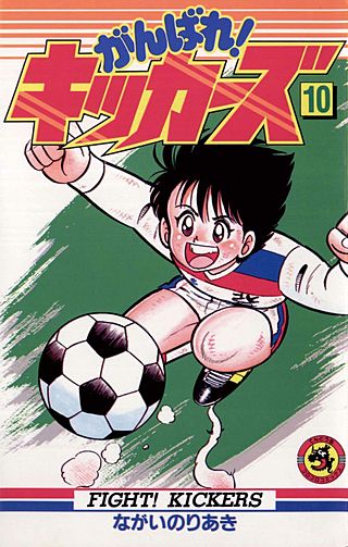 がんばれ！キッカーズ(10)