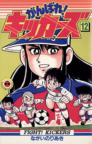 がんばれ!キッカーズ(12)