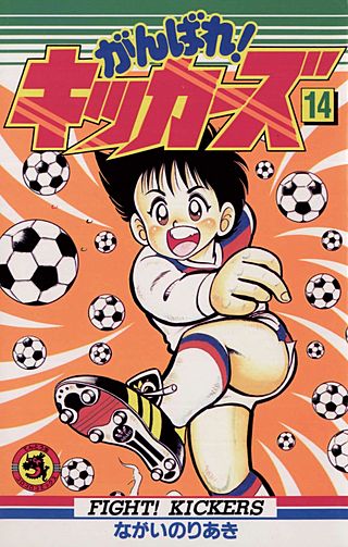がんばれ!キッカーズ(14)