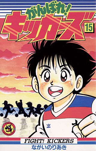 がんばれ!キッカーズ(15)