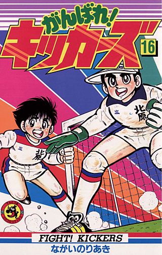 がんばれ!キッカーズ(16)