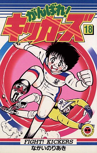 がんばれ!キッカーズ(18)