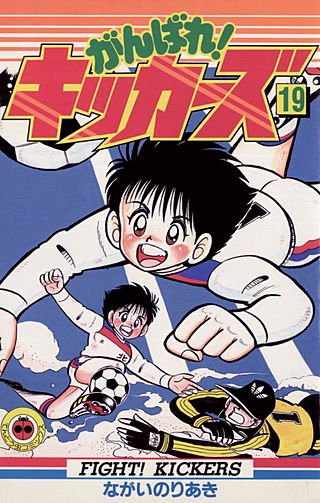 がんばれ!キッカーズ(19)
