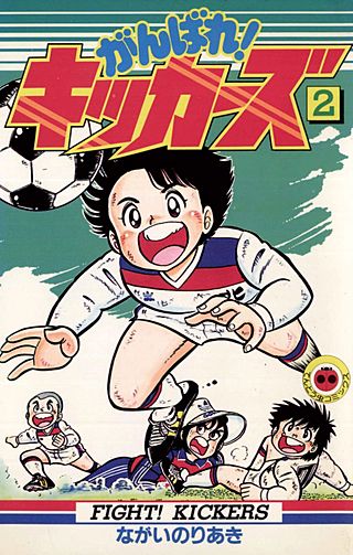 がんばれ!キッカーズ(2)