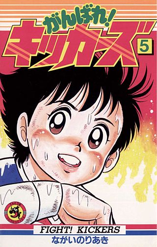 がんばれ!キッカーズ(5)