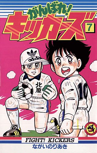 がんばれ!キッカーズ(7)