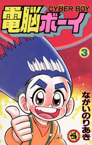 電脳ボーイ(3)