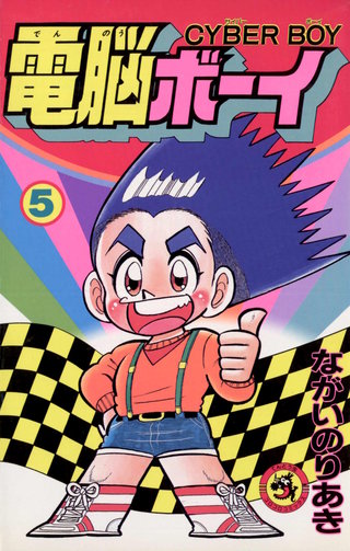 電脳ボーイ(5)