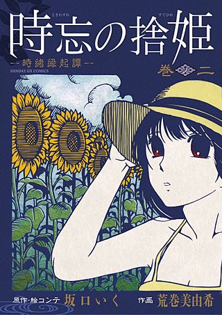 時忘の捨姫(2)