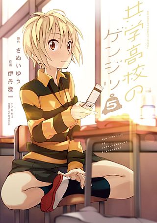 共学高校のゲンジツ(5)