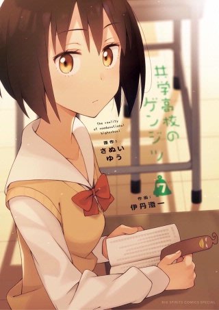 共学高校のゲンジツ(7)
