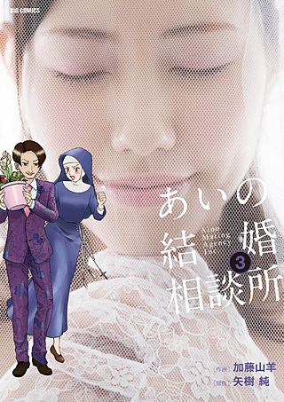 あいの結婚相談所(3)