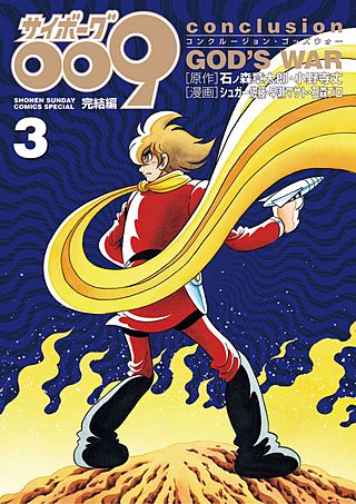サイボーグ009完結編(3)