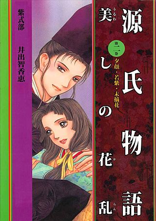 源氏物語　美しの花乱(2)