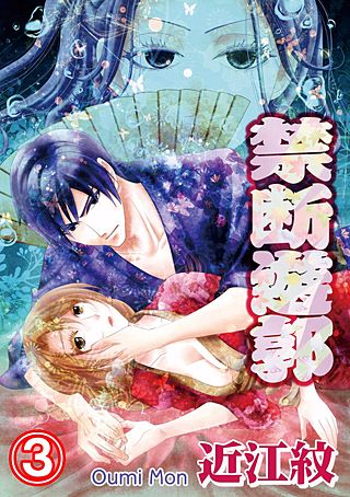 禁断遊郭(3)