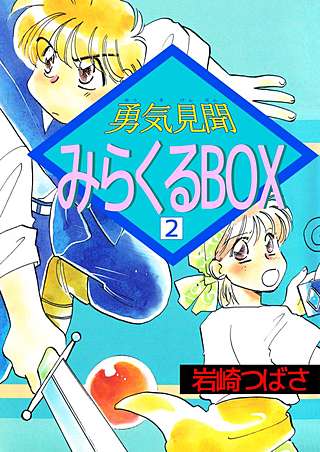 勇気見聞みらくるBOX(2)