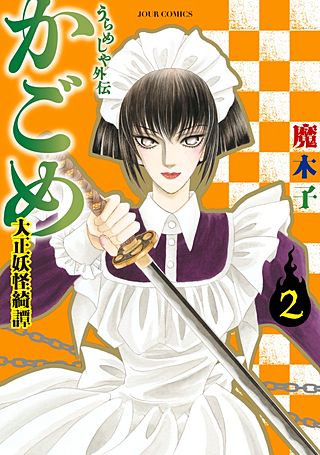 うらめしや外伝 かごめ―大正妖怪綺譚―(2)