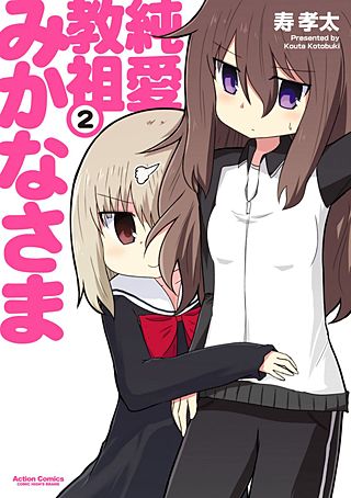 純愛教祖みかなさま(2)