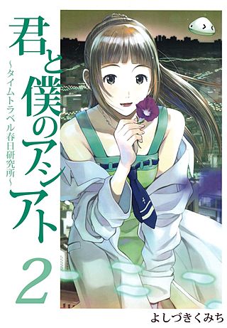 君と僕のアシアト～タイムトラベル春日研究所～(2)