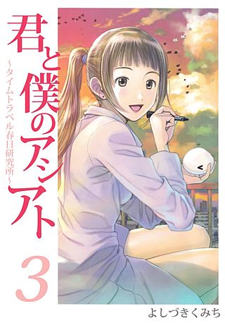 君と僕のアシアト～タイムトラベル春日研究所～(3)
