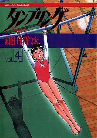 タンブリング(4)