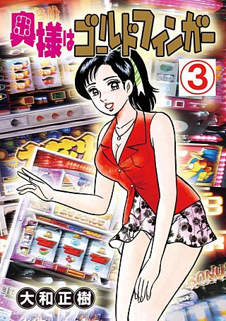 奥様はゴールドフィンガー(3)