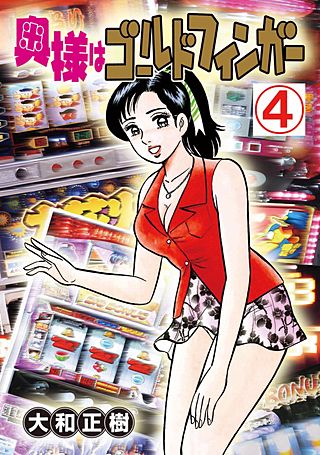 奥様はゴールドフィンガー(4)