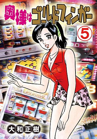奥様はゴールドフィンガー(5)